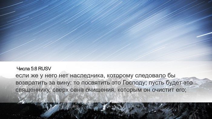 Числа 5:8 RUSV Desktop Wallpaper - если же у него нет - Desktop Bible Verse Wallpaper
