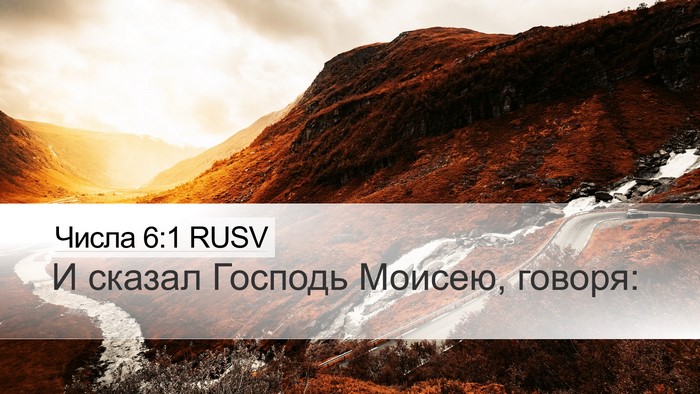 Числа 6:1 RUSV Desktop Wallpaper - И сказал Господь Моисею, - Desktop Bible Verse Wallpaper