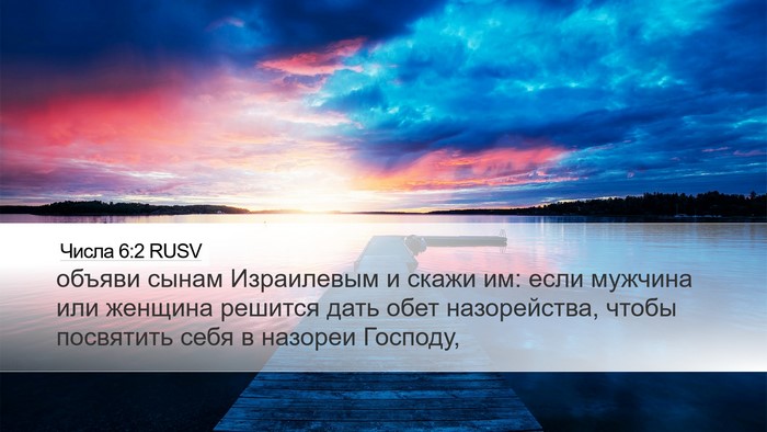 Числа 6:2 RUSV Desktop Wallpaper - объяви сынам Израилевым и - Desktop Bible Verse Wallpaper