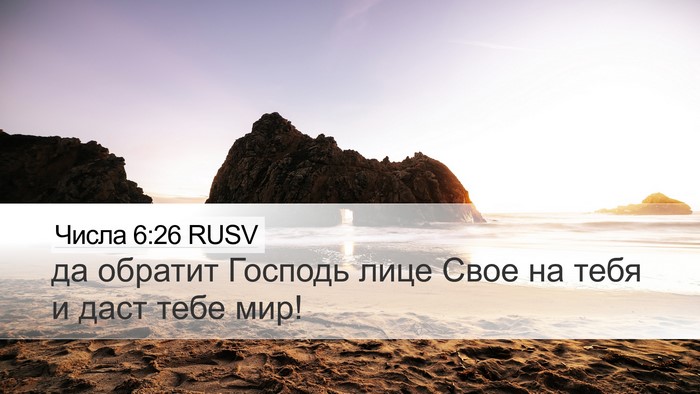 Числа 6:26 RUSV Desktop Wallpaper - да обратит Господь лице - Desktop Bible Verse Wallpaper