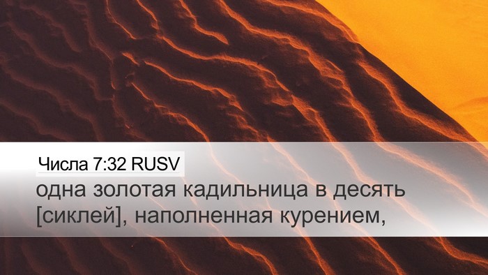 Числа 7:32 RUSV Desktop Wallpaper - одна золотая кадильница в - Desktop Bible Verse Wallpaper