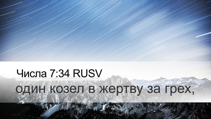 Числа 7:34 RUSV Desktop Wallpaper - один козел в жертву за - Desktop Bible Verse Wallpaper