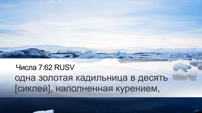 Числа 7:62 RUSV Desktop Wallpaper - одна золотая кадильница в - Desktop Bible Verse Wallpaper