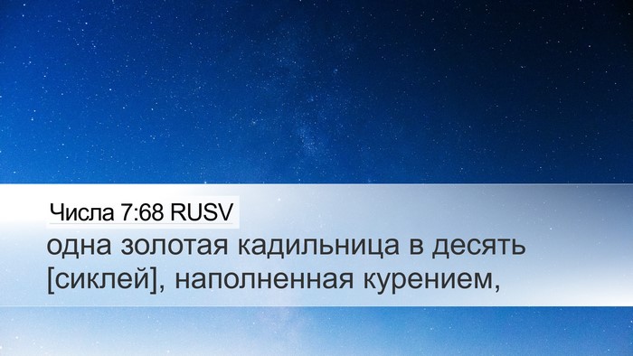 Числа 7:68 RUSV Desktop Wallpaper - одна золотая кадильница в - Desktop Bible Verse Wallpaper