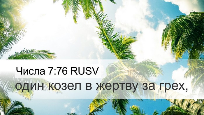 Числа 7:76 RUSV Desktop Wallpaper - один козел в жертву за - Desktop Bible Verse Wallpaper