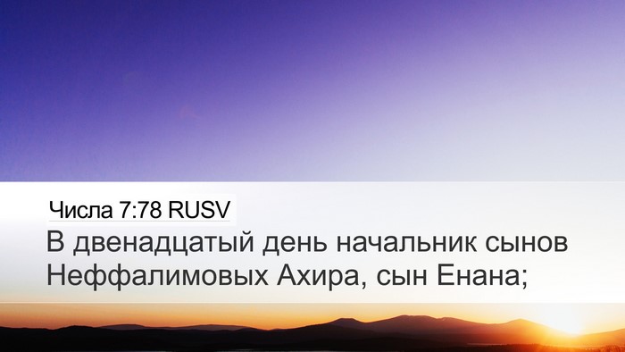 Числа 7:78 RUSV Bible Verse Image