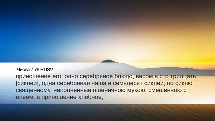 Числа 7:79 RUSV Desktop Wallpaper - приношение его: одно - Desktop Bible Verse Wallpaper