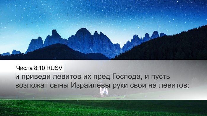 Числа 8:10 RUSV Desktop Wallpaper - и приведи левитов их пред - Desktop Bible Verse Wallpaper