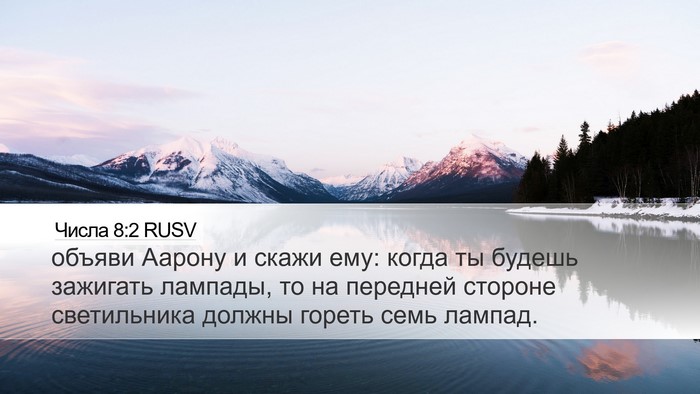 Числа 8:2 RUSV Desktop Wallpaper - объяви Аарону и скажи ему: - Desktop Bible Verse Wallpaper