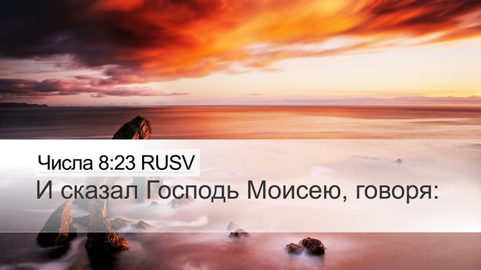 Числа 8:23 RUSV Desktop Wallpaper - И сказал Господь Моисею, - Desktop Bible Verse Wallpaper