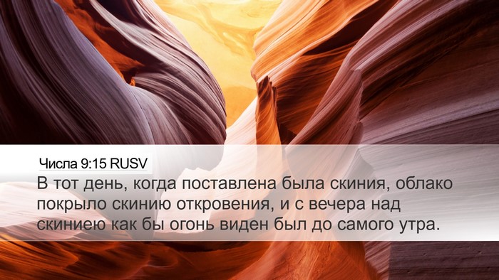 Числа 9:15 RUSV Desktop Wallpaper - В тот день, когда - Desktop Bible Verse Wallpaper