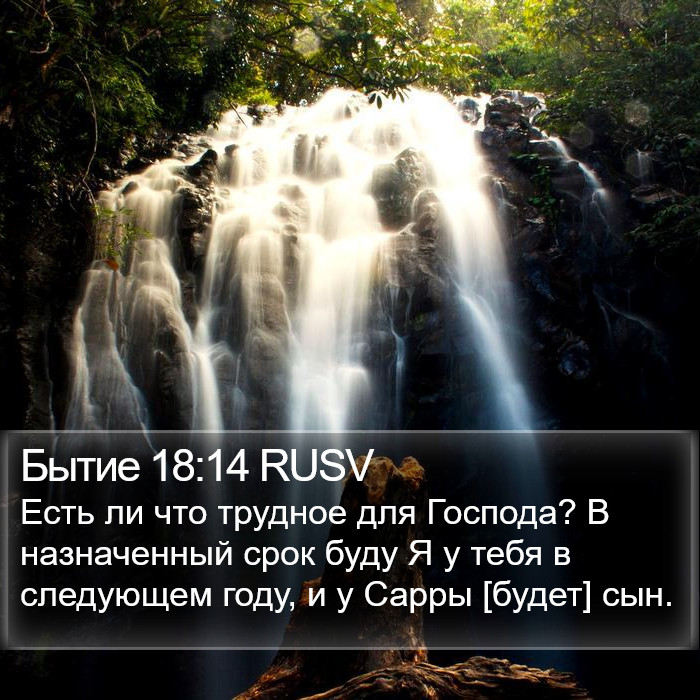 Бытие 18:14 RUSV - Есть ли что трудное для