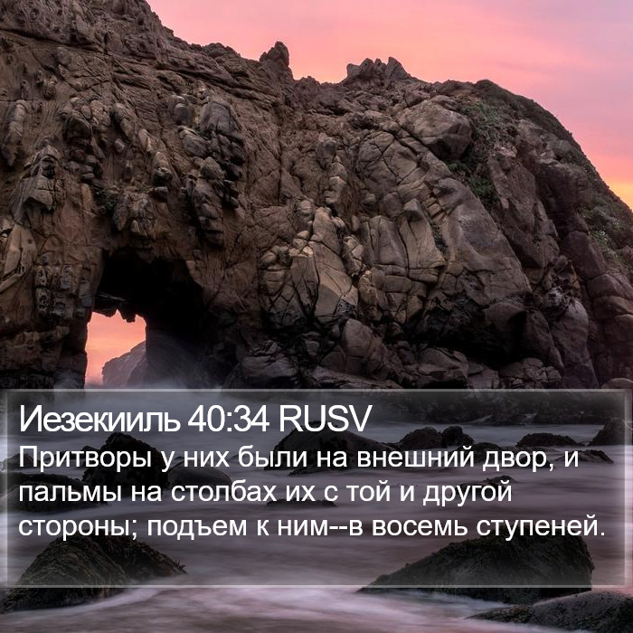 Иезекииль 40:34 RUSV - Притворы у них были на