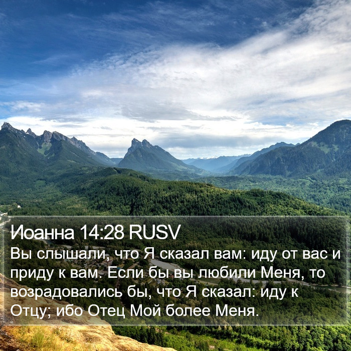 Иоанна 14:28 RUSV - Вы слышали, что Я сказал