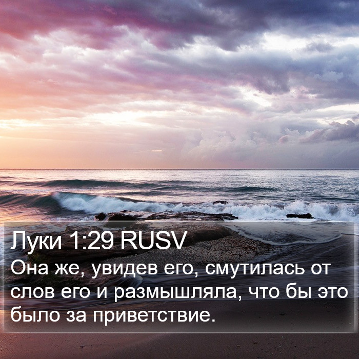 Луки 1:29 RUSV - Она же, увидев его,