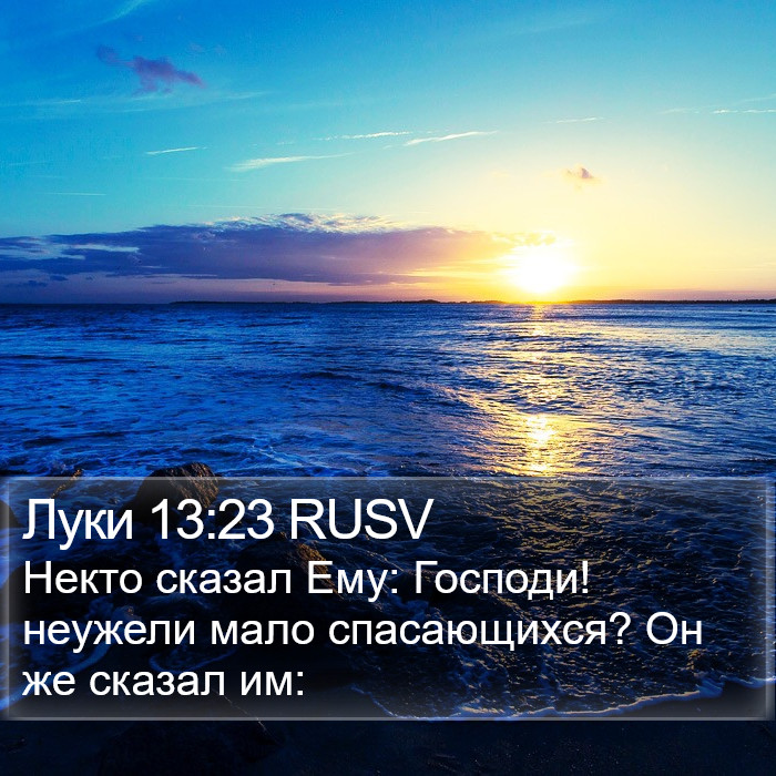 Луки 13:23 RUSV - Некто сказал Ему: Господи!