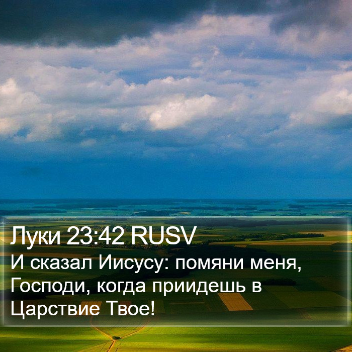 Луки 23:42 RUSV - И сказал Иисусу: помяни