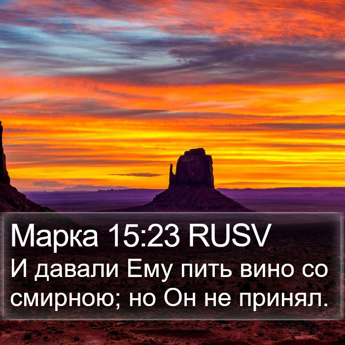Марка 15:23 RUSV - И давали Ему пить вино со