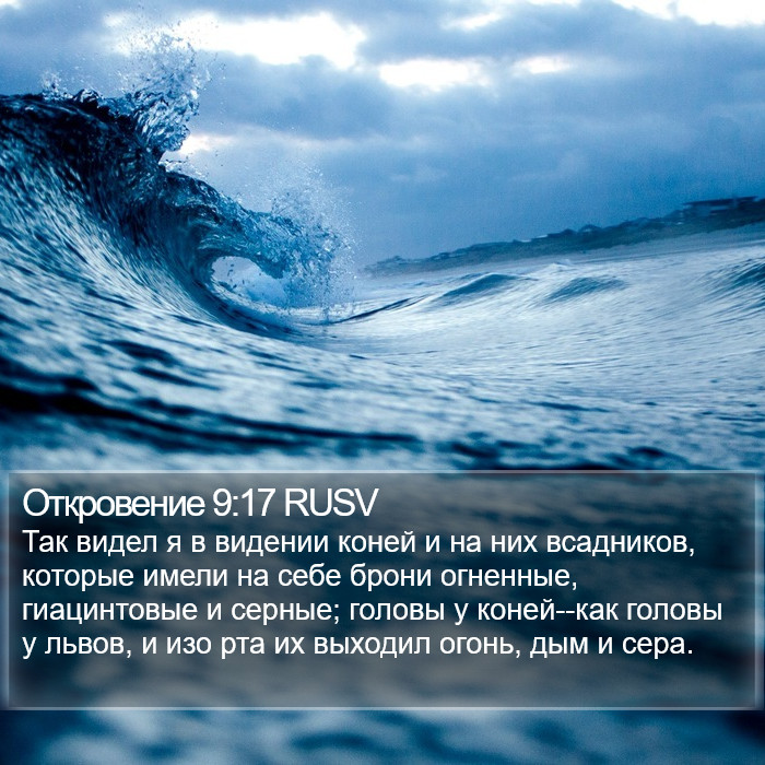 Откровение 9:17 RUSV - Так видел я в видении коней