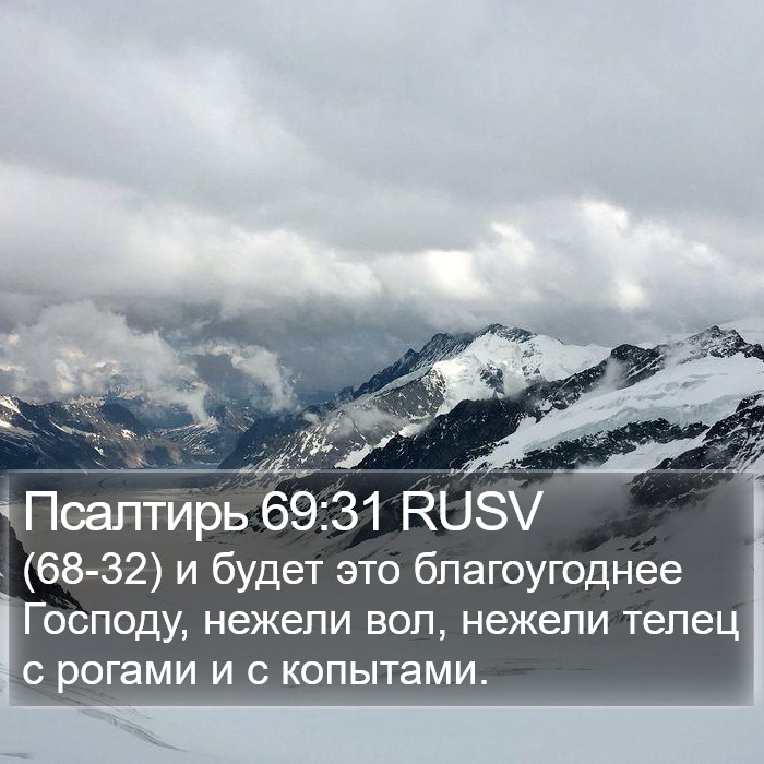 Псалтирь 69:31 RUSV - (68-32) и будет это