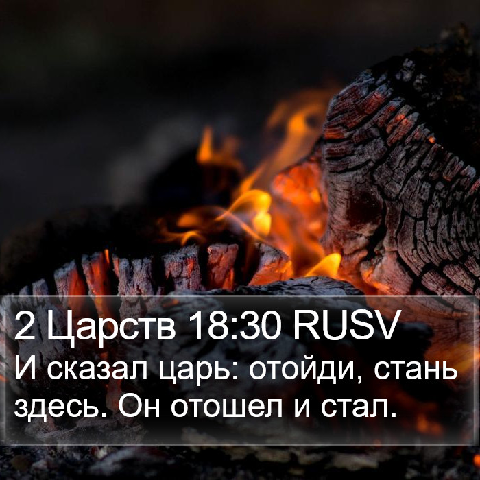 2 Царств 18:30 RUSV - И сказал царь: отойди,