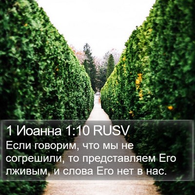 1 Иоанна 1:10 RUSV Bible Verse Image