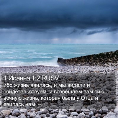 1 Иоанна 1:2 RUSV Bible Verse Image