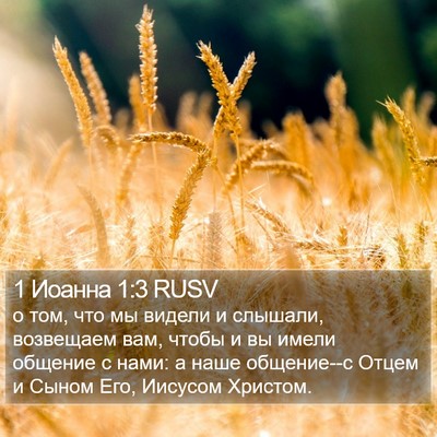1 Иоанна 1:3 RUSV Bible Verse Image