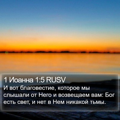 1 Иоанна 1:5 RUSV Bible Verse Image