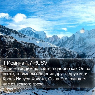 1 Иоанна 1:7 RUSV Bible Verse Image