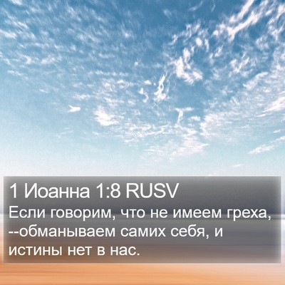 1 Иоанна 1:8 RUSV Bible Verse Image
