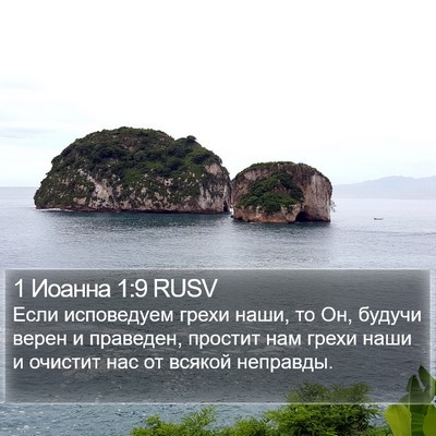 1 Иоанна 1:9 RUSV Bible Verse Image