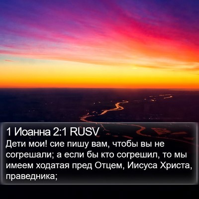 1 Иоанна 2:1 RUSV Bible Verse Image