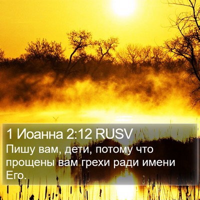 1 Иоанна 2:12 RUSV Bible Verse Image