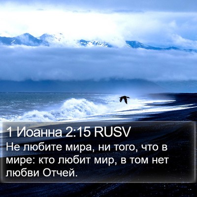 1 Иоанна 2:15 RUSV Bible Verse Image