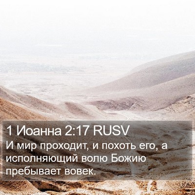 1 Иоанна 2:17 RUSV Bible Verse Image