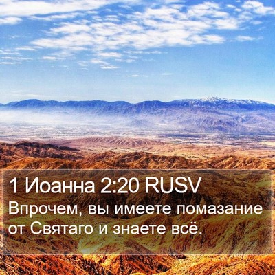 1 Иоанна 2:20 RUSV Bible Verse Image