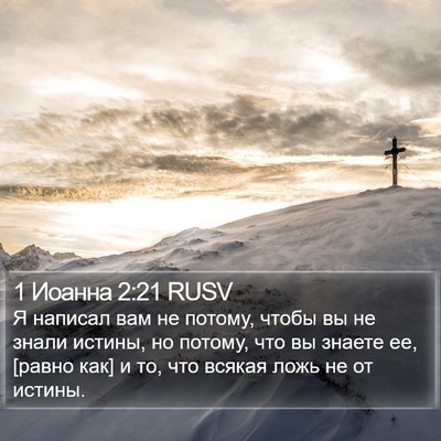 1 Иоанна 2:21 RUSV Bible Verse Image