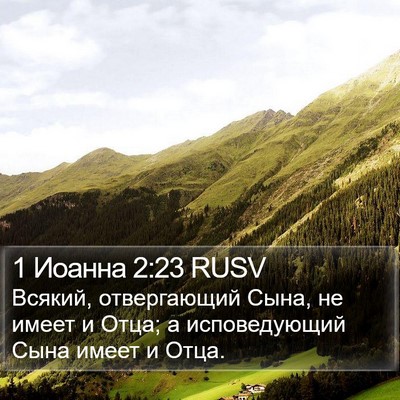 1 Иоанна 2:23 RUSV Bible Verse Image