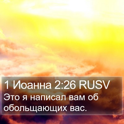 1 Иоанна 2:26 RUSV Bible Verse Image