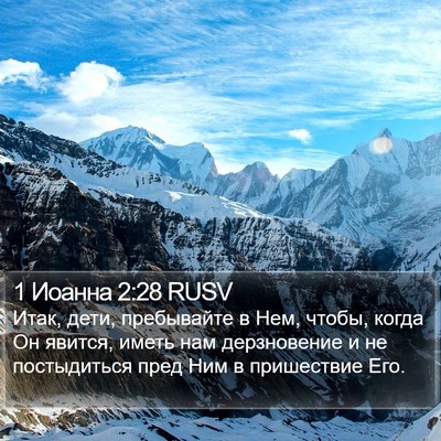 1 Иоанна 2:28 RUSV Bible Verse Image
