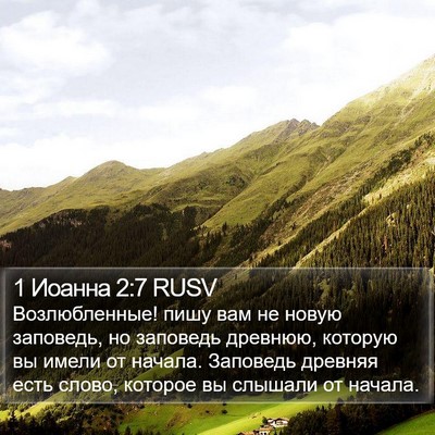 1 Иоанна 2:7 RUSV Bible Verse Image