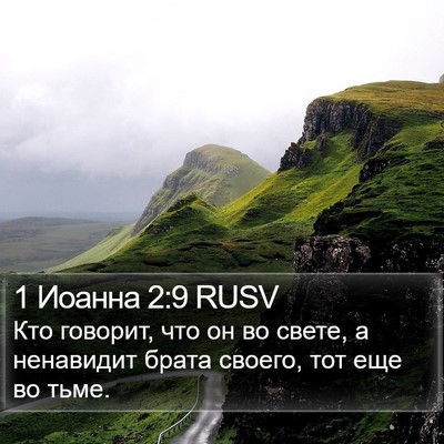 1 Иоанна 2:9 RUSV Bible Verse Image