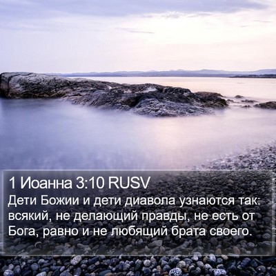 1 Иоанна 3:10 RUSV Bible Verse Image