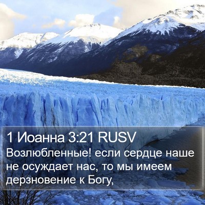 1 Иоанна 3:21 RUSV Bible Verse Image