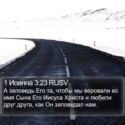 1 Иоанна 3:23 RUSV Bible Verse Image