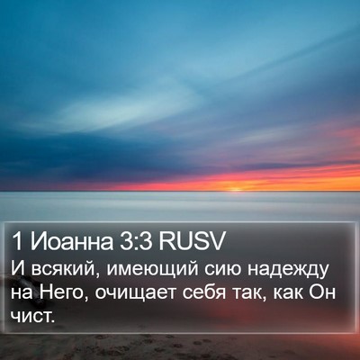 1 Иоанна 3:3 RUSV Bible Verse Image