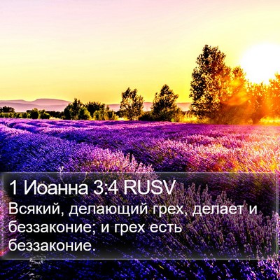 1 Иоанна 3:4 RUSV Bible Verse Image