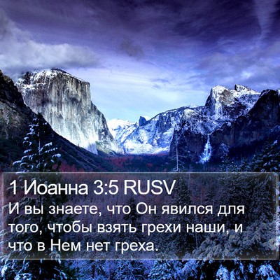 1 Иоанна 3:5 RUSV Bible Verse Image