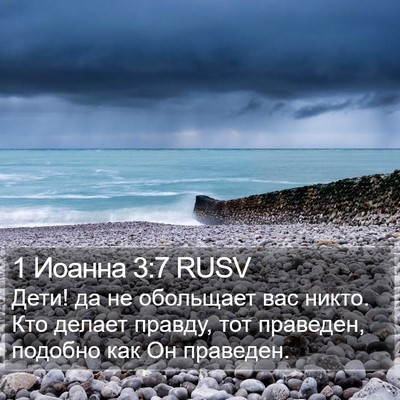 1 Иоанна 3:7 RUSV Bible Verse Image